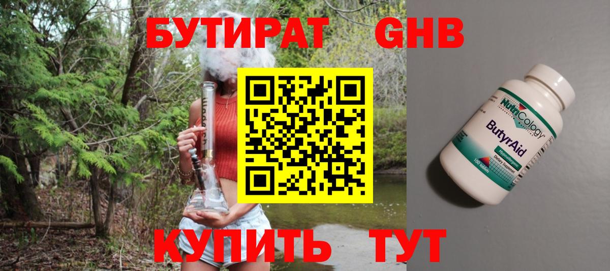 БУТИРАТ Butirat Ноябрьск